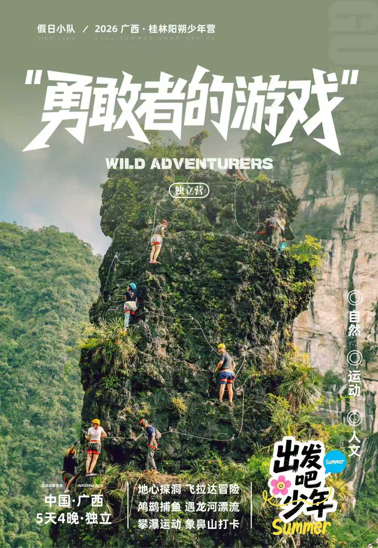 勇敢者的游戏桂林独立营