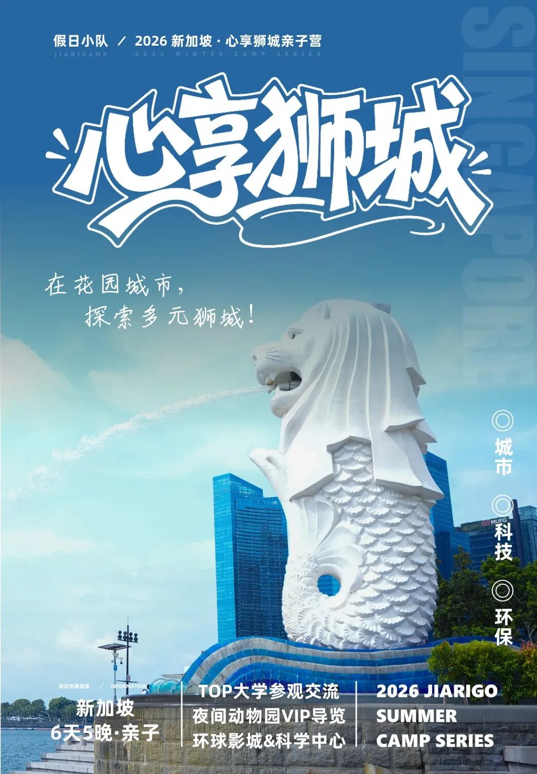 新加坡MINI留学独立营
