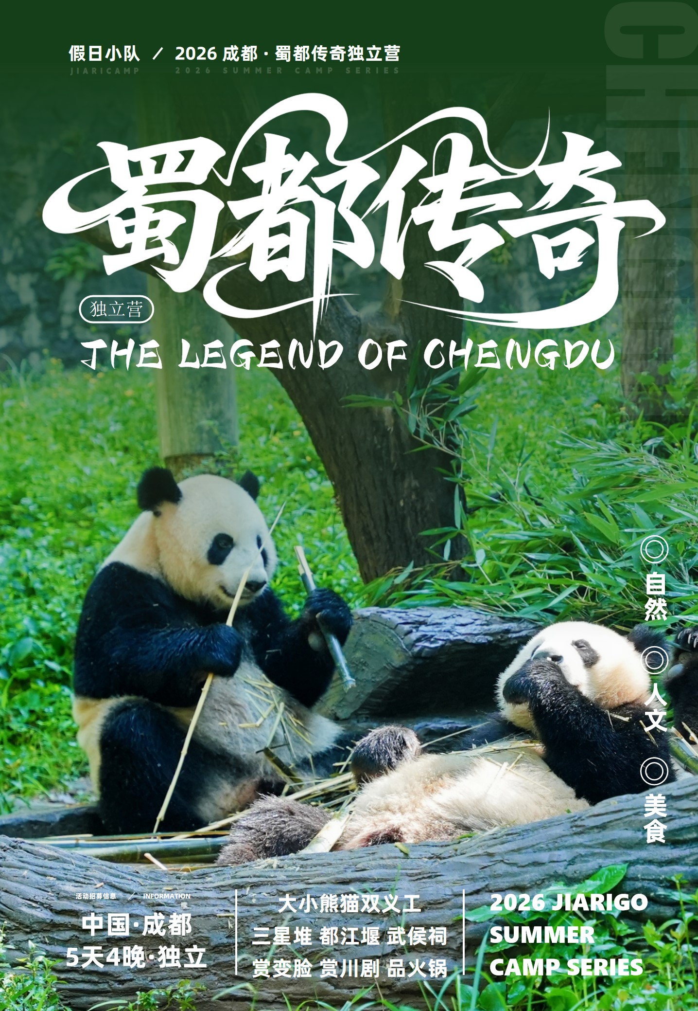 蜀都传奇成都独立营